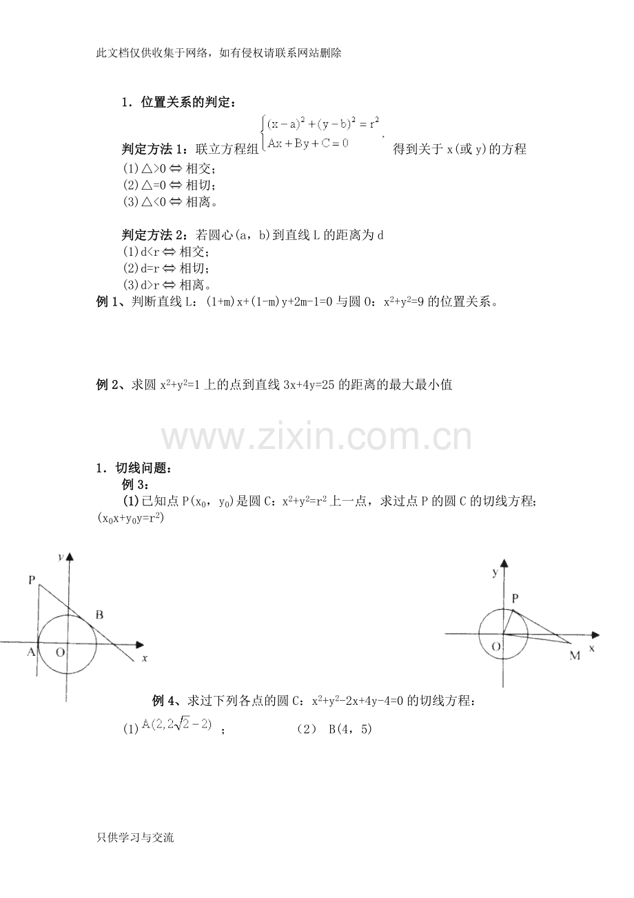 学生版高中数学必修2直线与圆的位置关系知识点总结经典例题与习题资料.doc_第2页