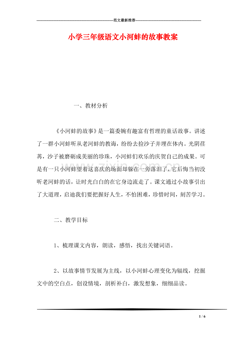 小学三年级语文小河蚌的故事教案.doc_第1页