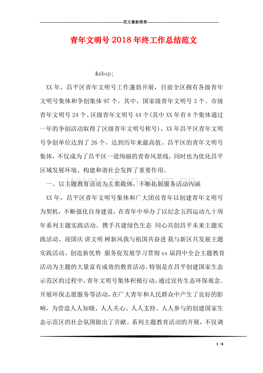 青年文明号2018年终工作总结范文.doc_第1页