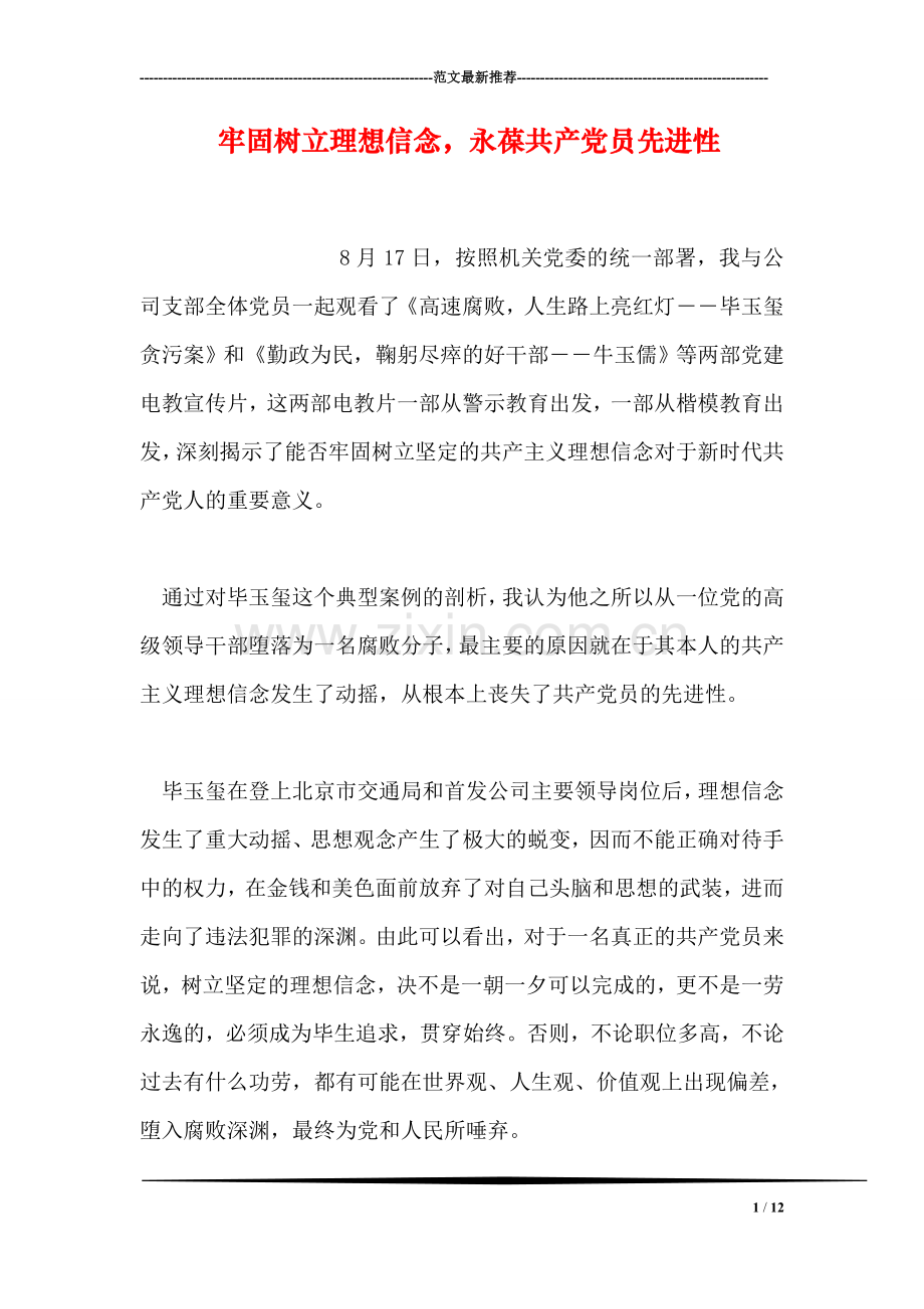 牢固树立理想信念-永葆共产党员先进性.doc_第1页