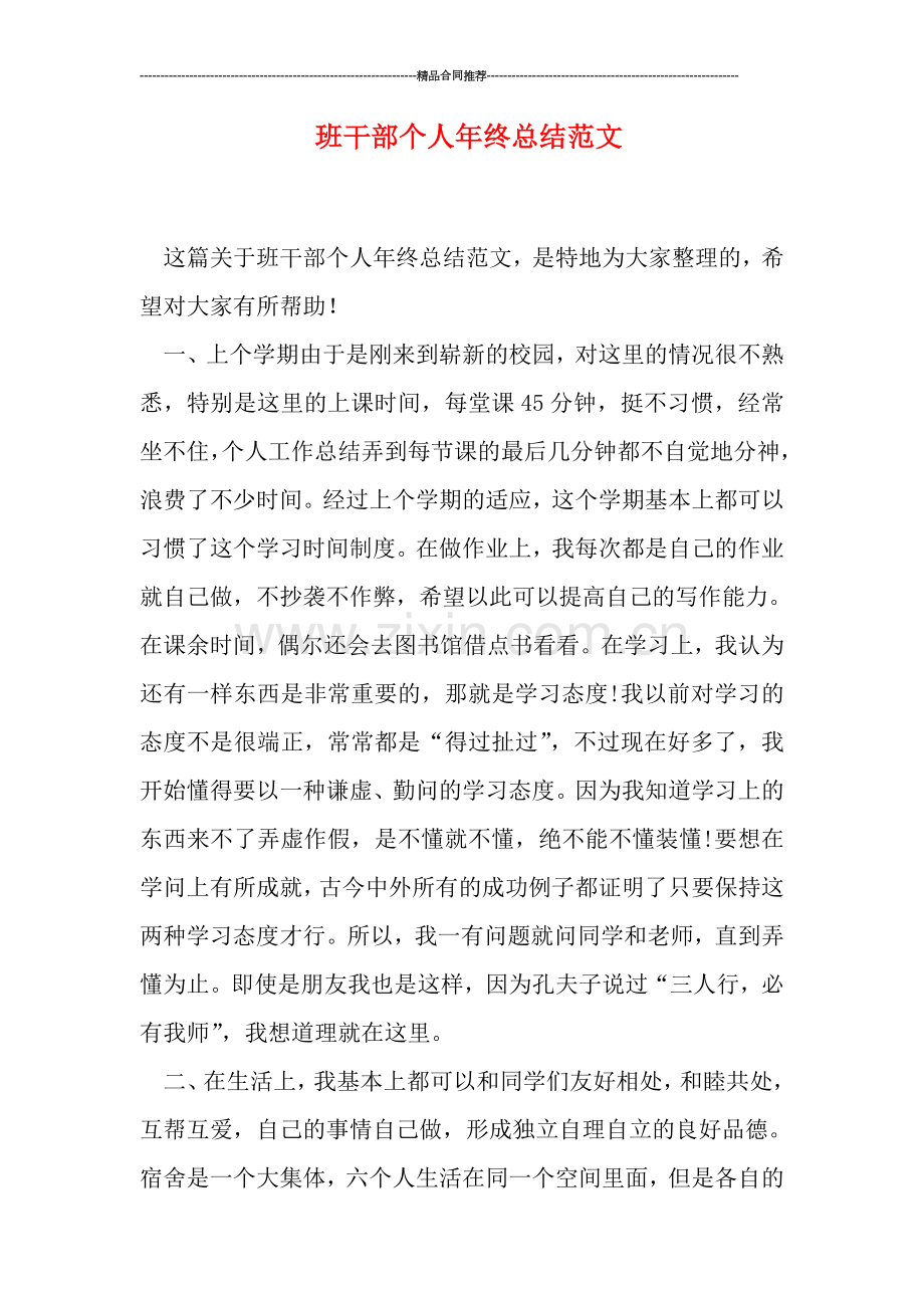 班干部个人年终总结范文.doc_第1页
