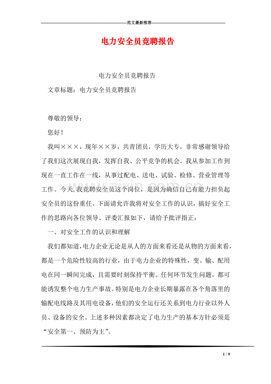 电力安全员竞聘报告.doc_第1页