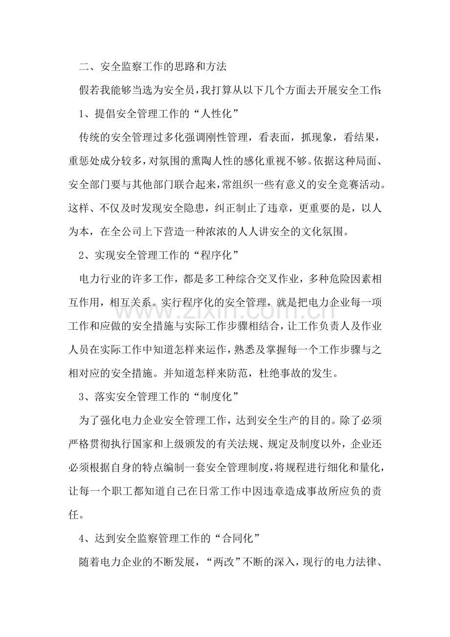 电力安全员竞聘报告.doc_第2页