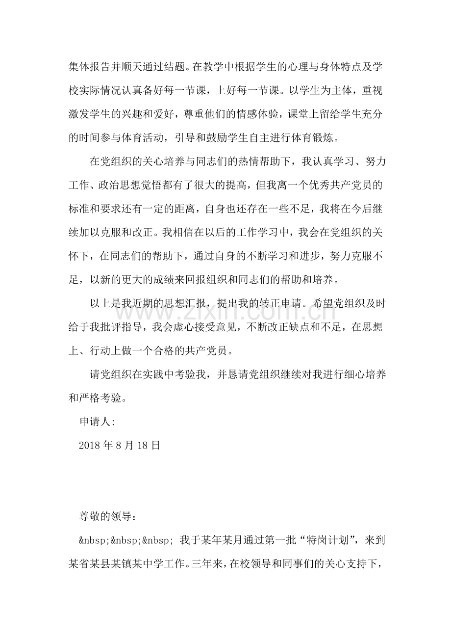 2018年体育教师入党转正申请.doc_第2页