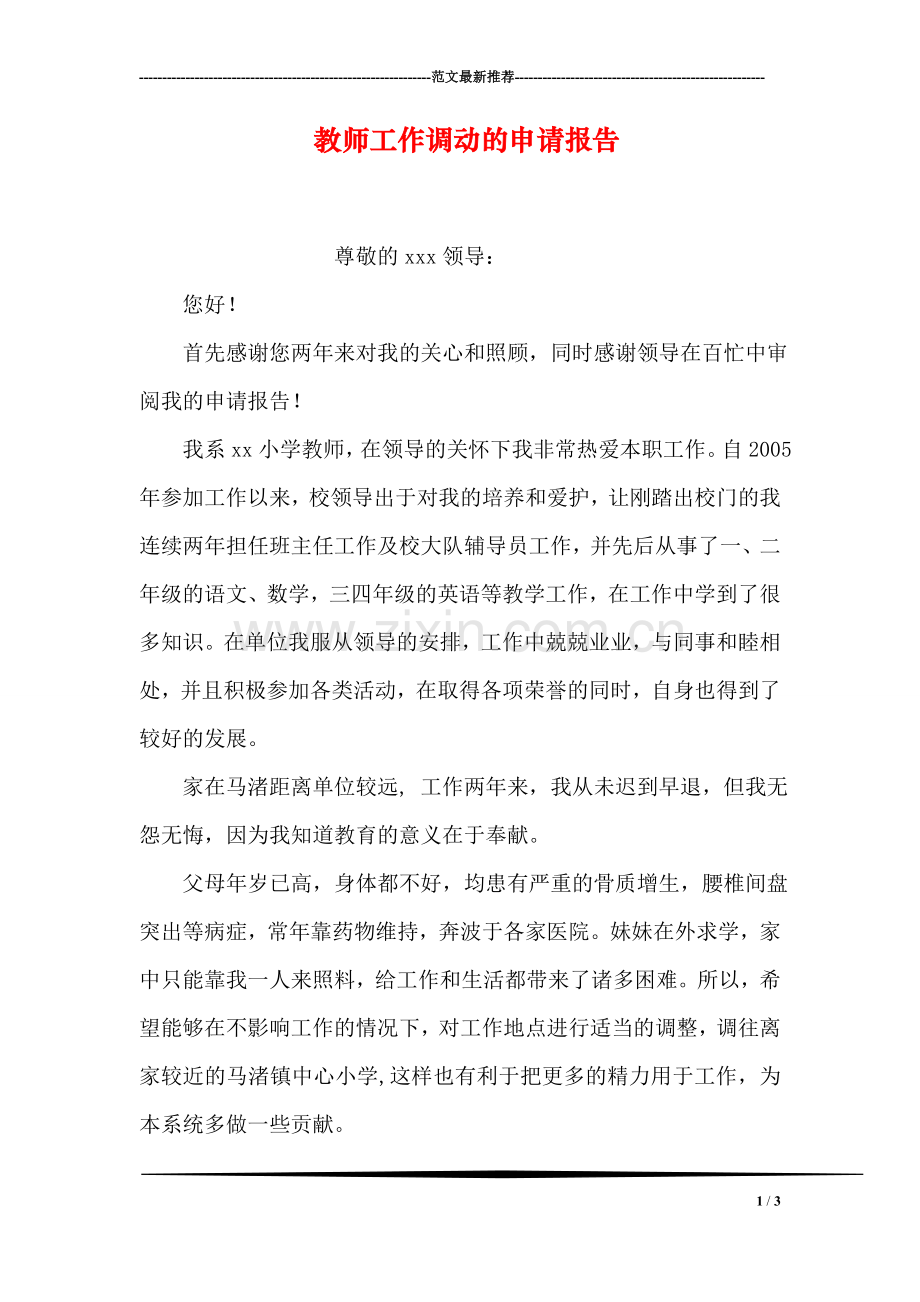 教师工作调动的申请报告.doc_第1页