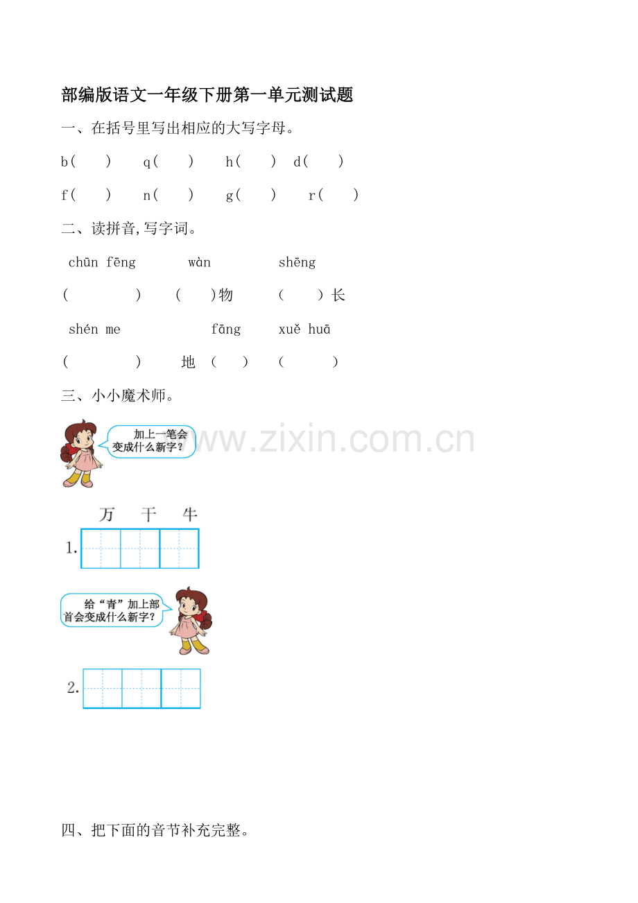 部编版小学语文一年级下册单元测试题全册.doc_第1页