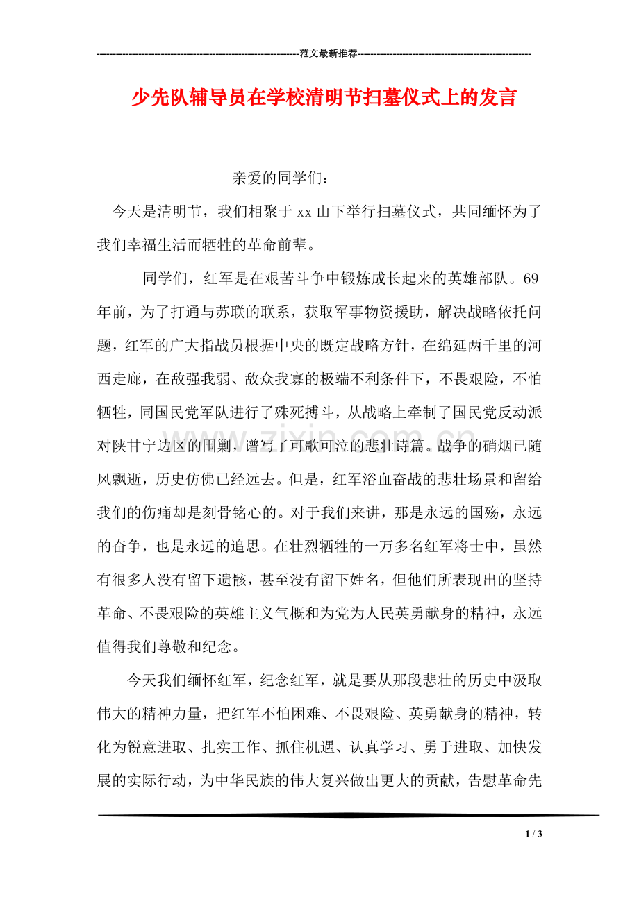少先队员在学校清明节扫墓仪式上的发言.doc_第1页
