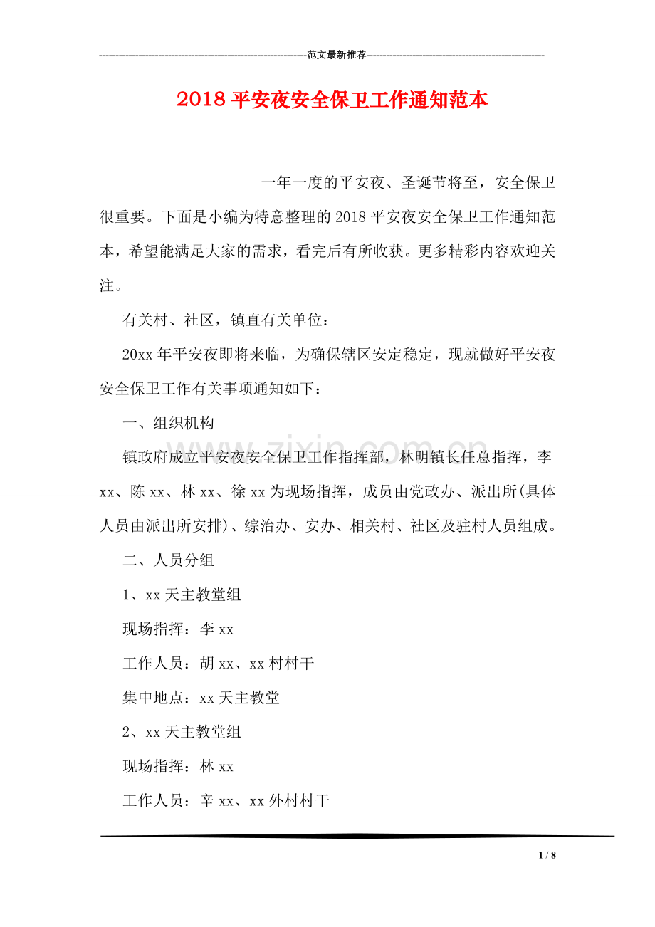 2018平安夜安全保卫工作通知范本.doc_第1页