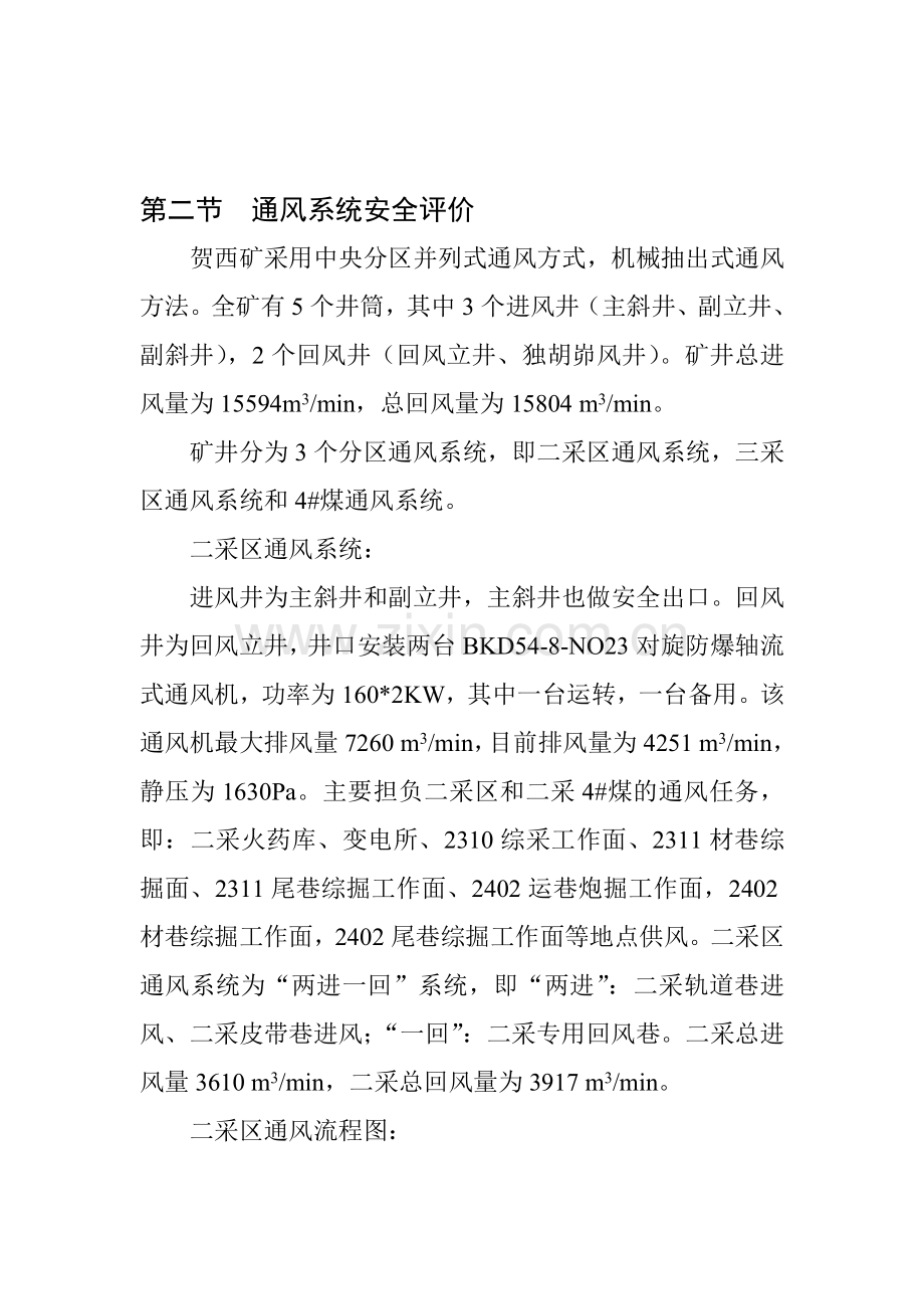 第二节通风系统安全评价.doc_第1页