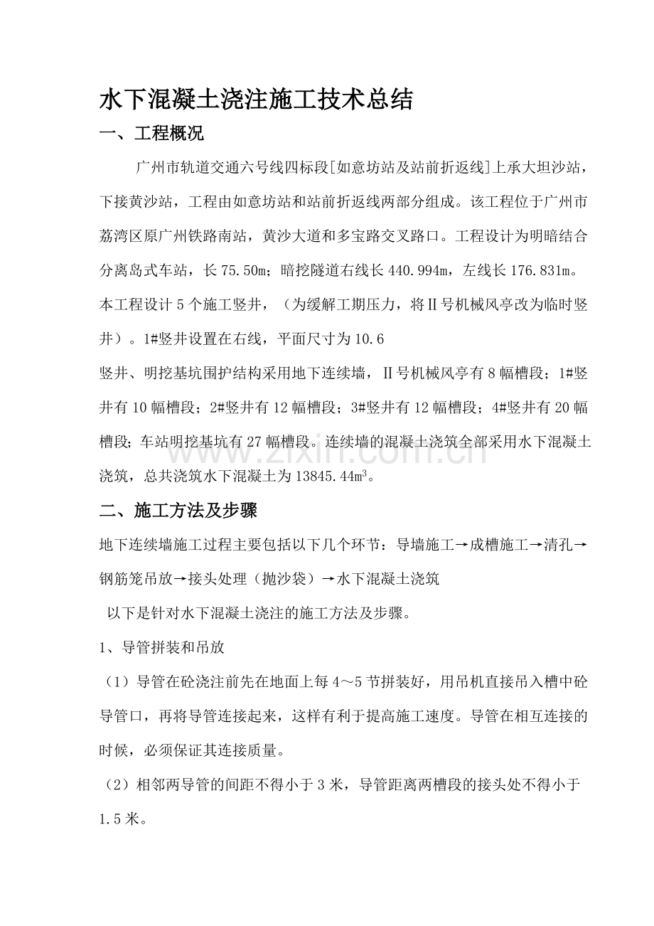 水下溷凝土浇注施工技术总结.doc_第1页