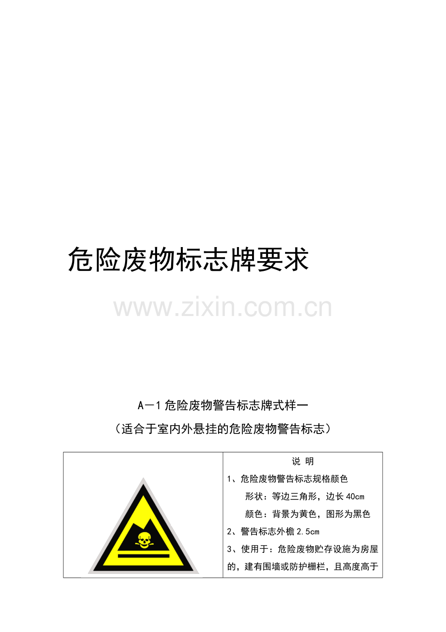 危险废物标志规范资料.doc_第1页
