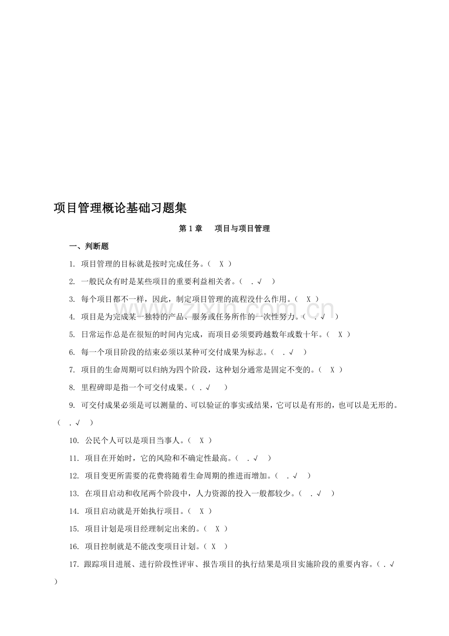 项目管理概论基础-习题集(附答案)汇总.doc_第1页