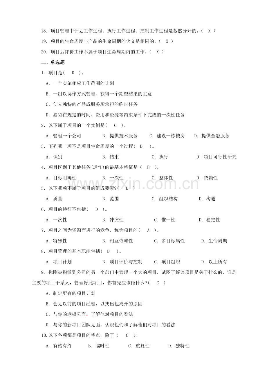项目管理概论基础-习题集(附答案)汇总.doc_第2页
