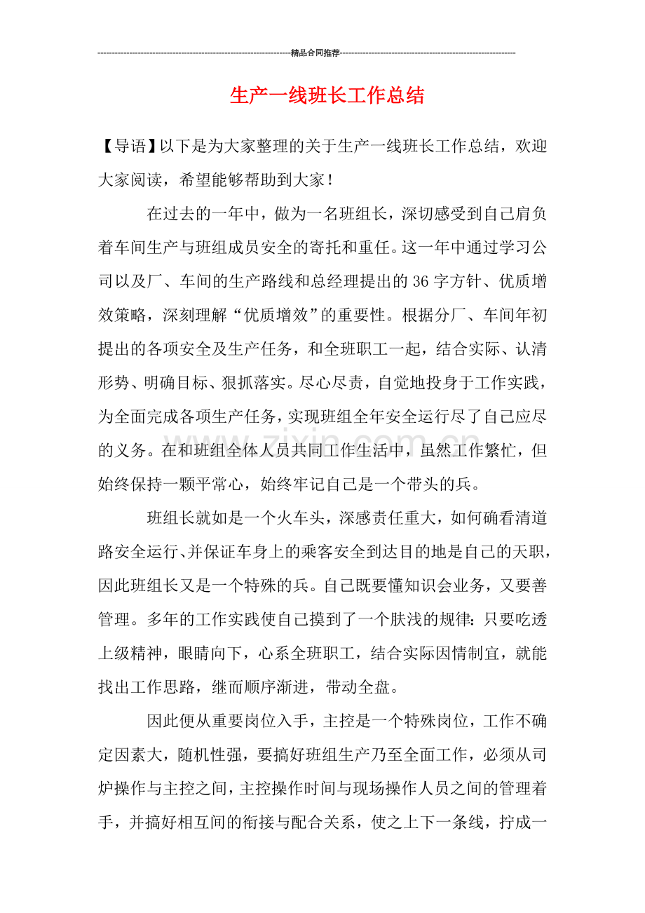 生产一线班长工作总结.doc_第1页