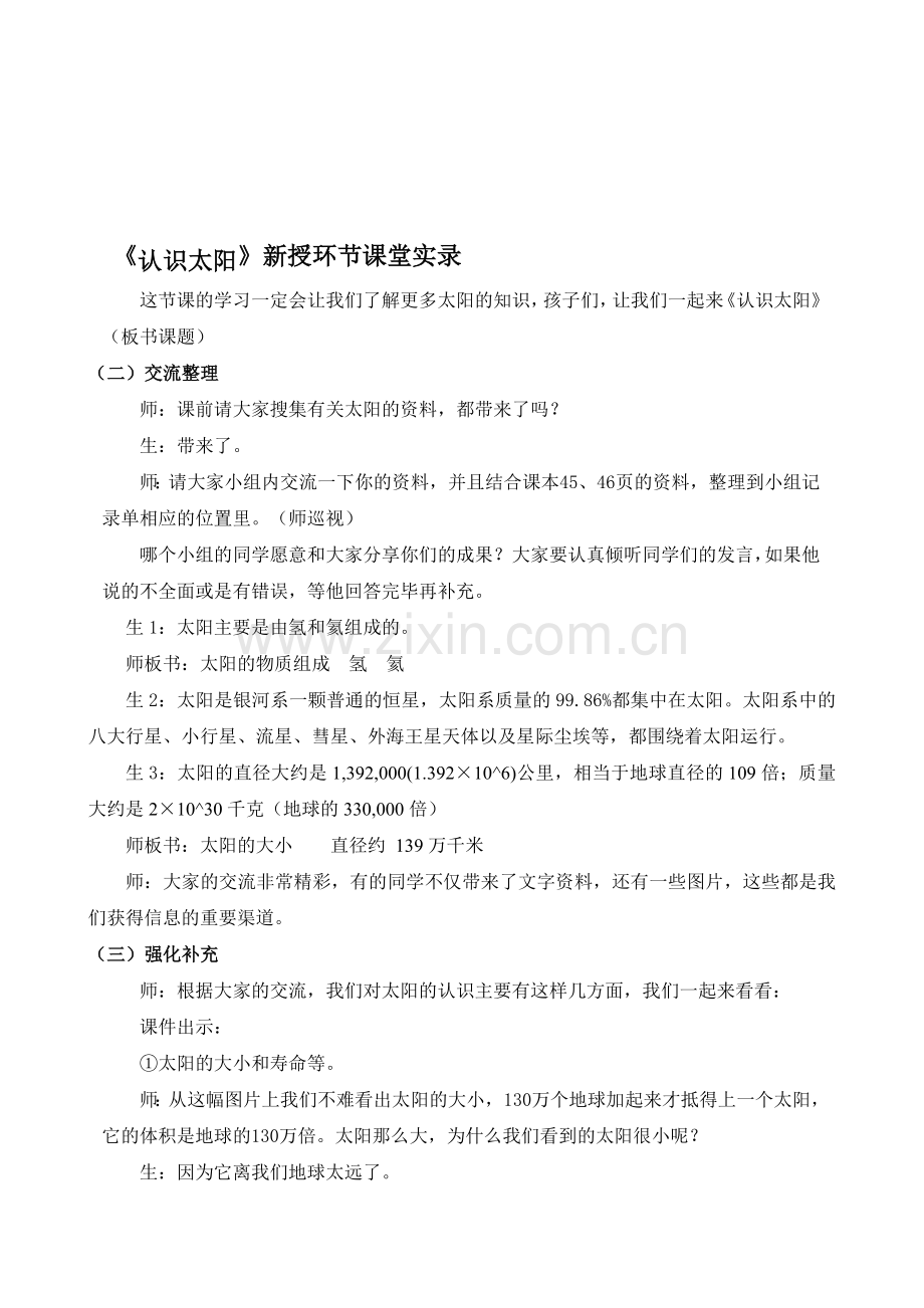 青岛版小学科学三年级上册《认识太阳》课堂实录片段.doc_第1页