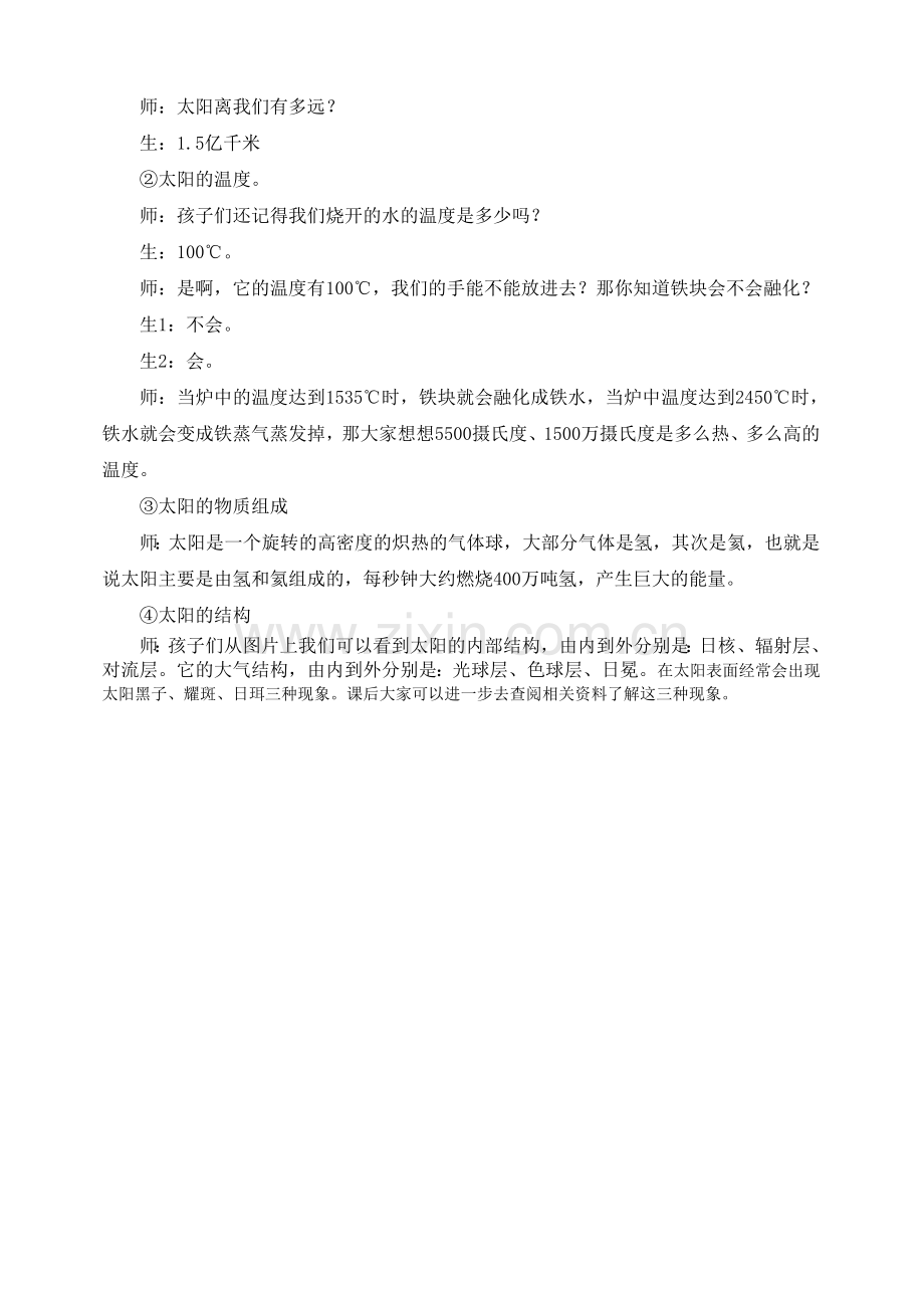 青岛版小学科学三年级上册《认识太阳》课堂实录片段.doc_第2页