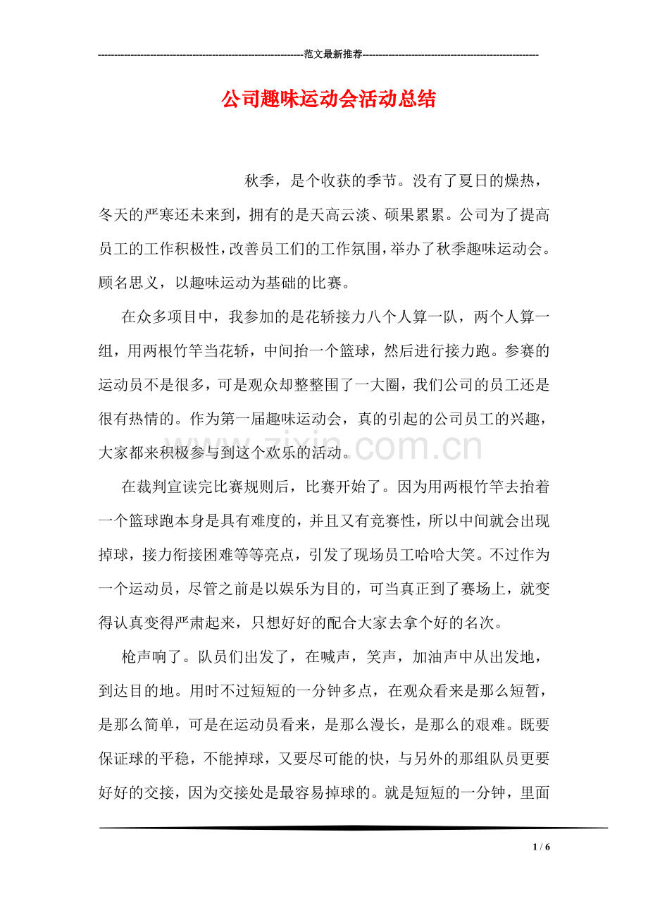 公司趣味运动会活动总结.doc_第1页