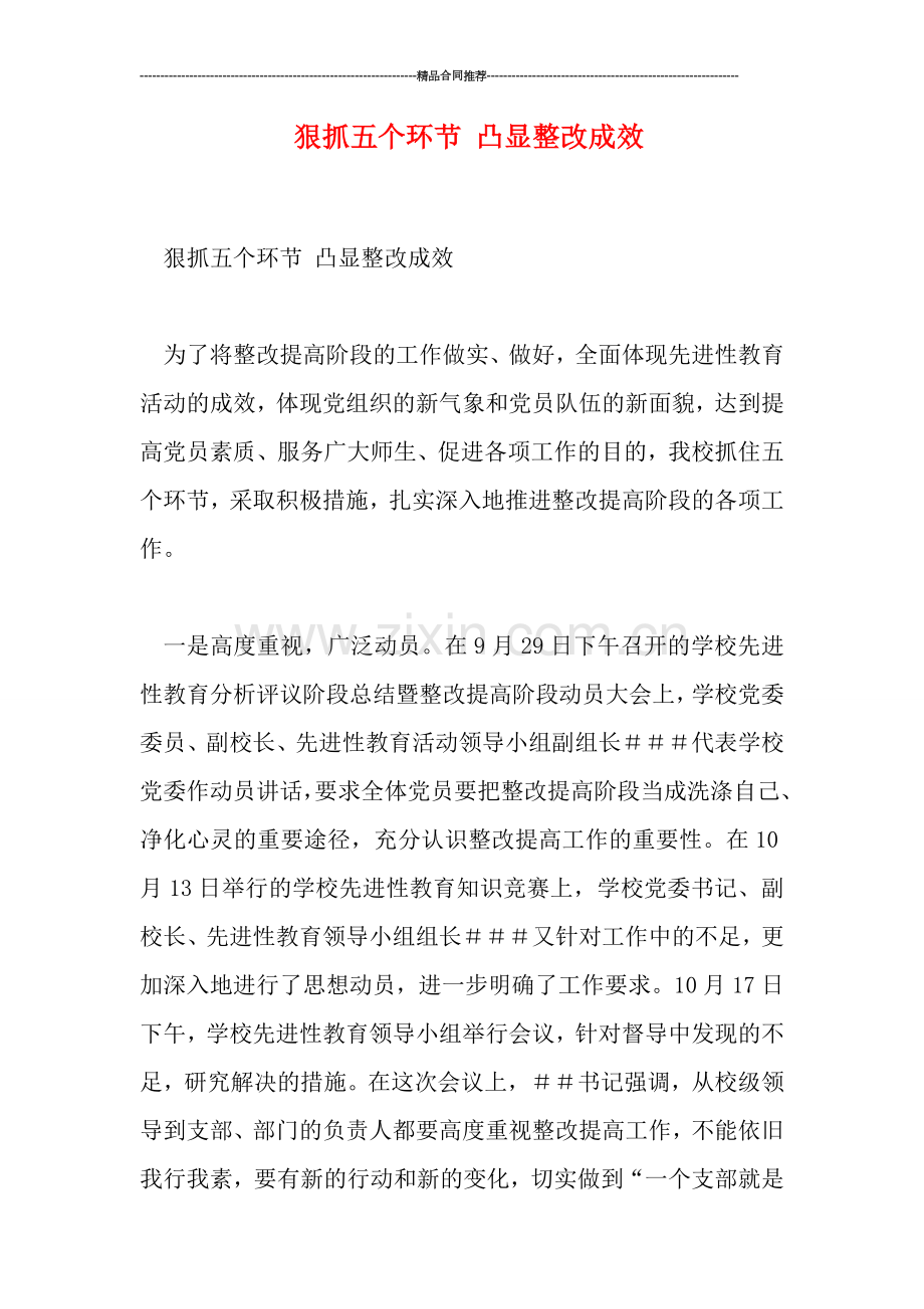狠抓五个环节-凸显整改成效.doc_第1页