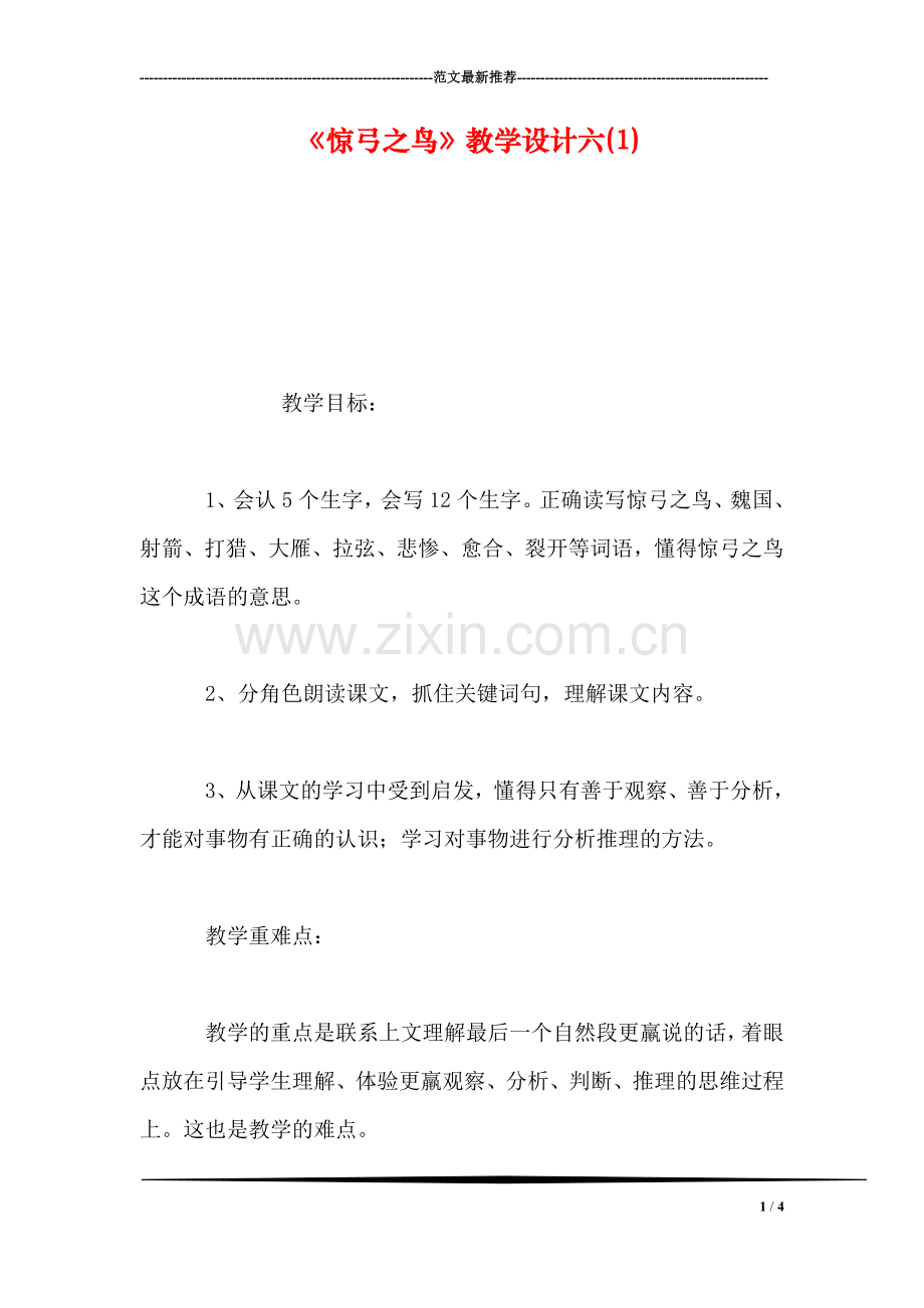 《惊弓之鸟》教学设计六(1).doc_第1页