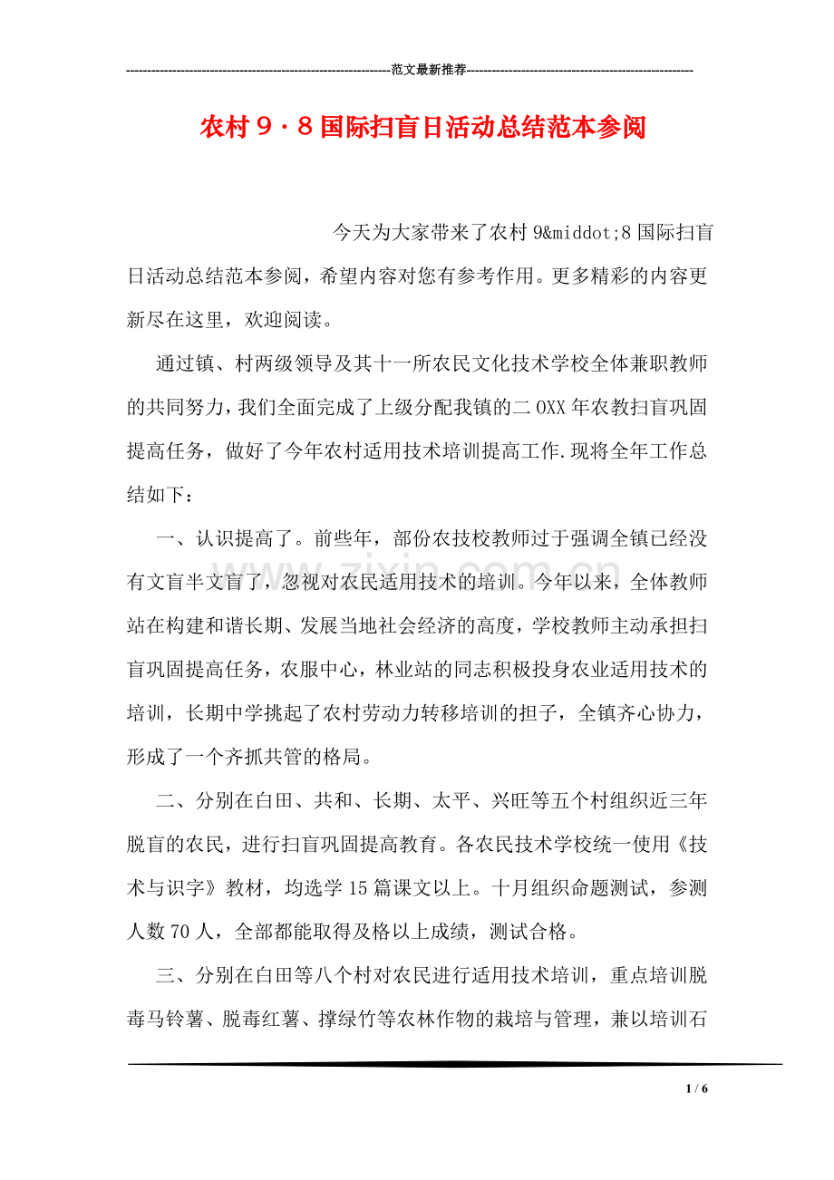 农村9·8国际扫盲日活动总结范本参阅.doc_第1页