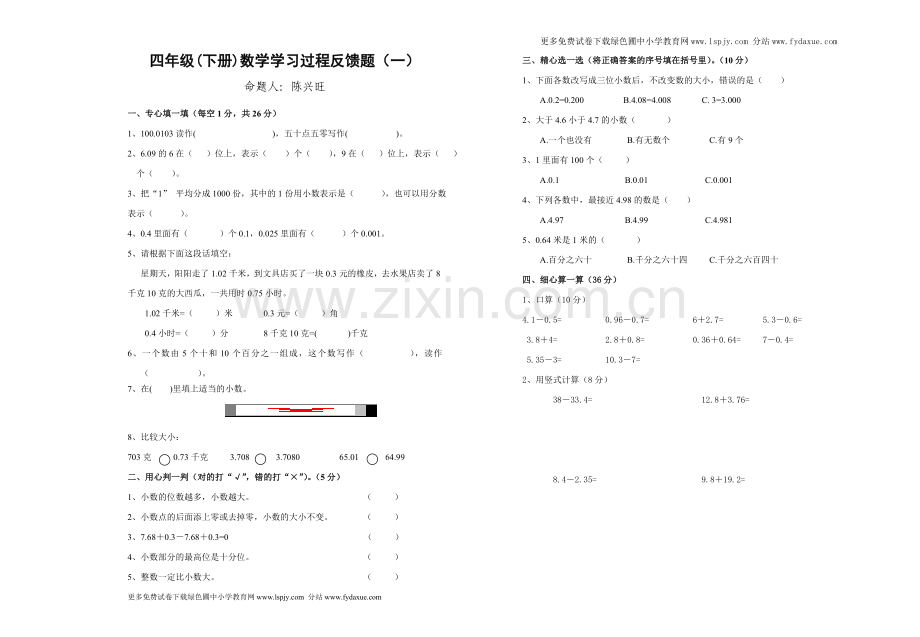 北师大版四年级下册数学第一单元小数的认识和加减法试卷讲解学习.doc_第1页