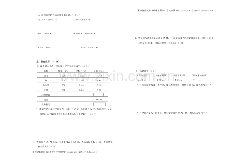 北师大版四年级下册数学第一单元小数的认识和加减法试卷讲解学习.doc_第2页