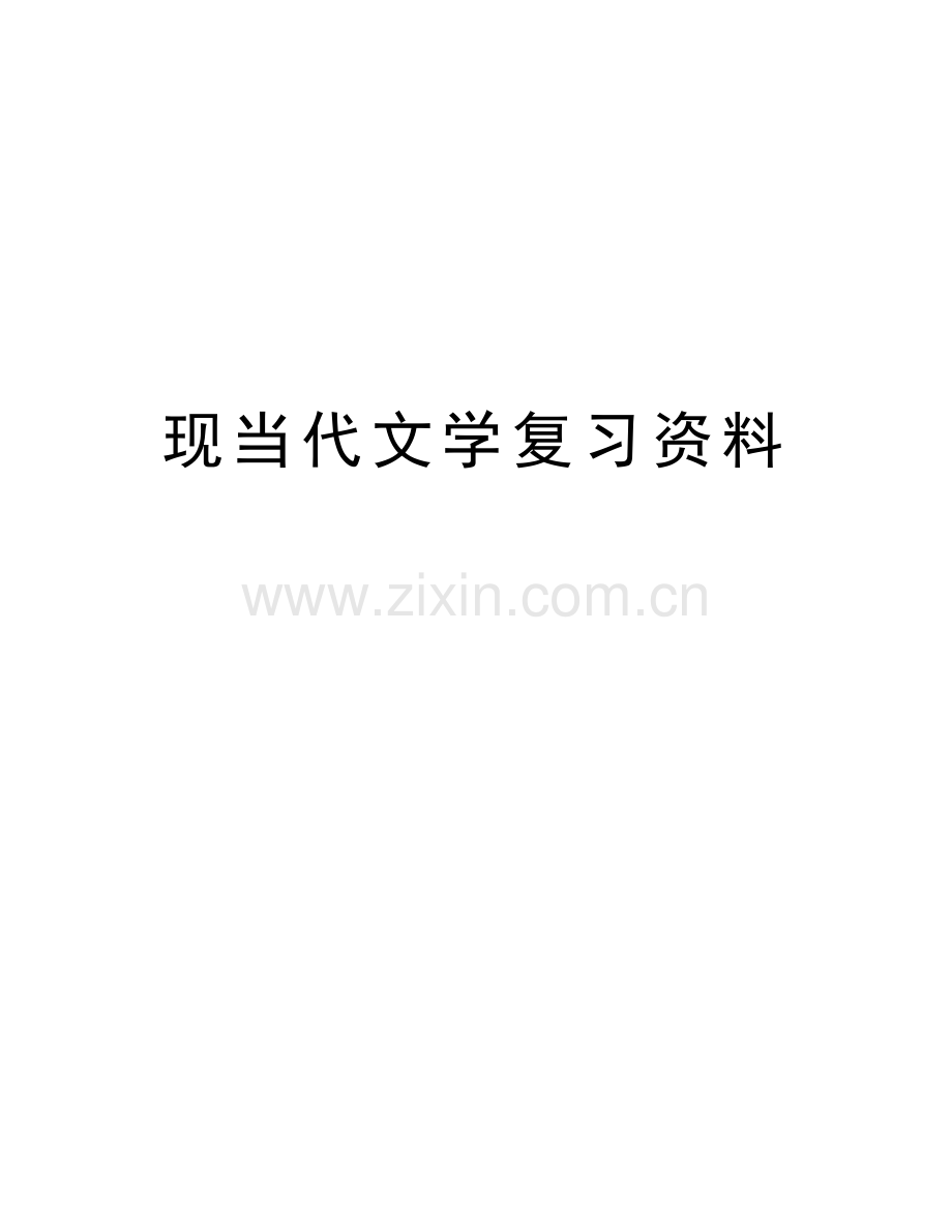 现当代文学复习资料教学提纲.docx_第1页