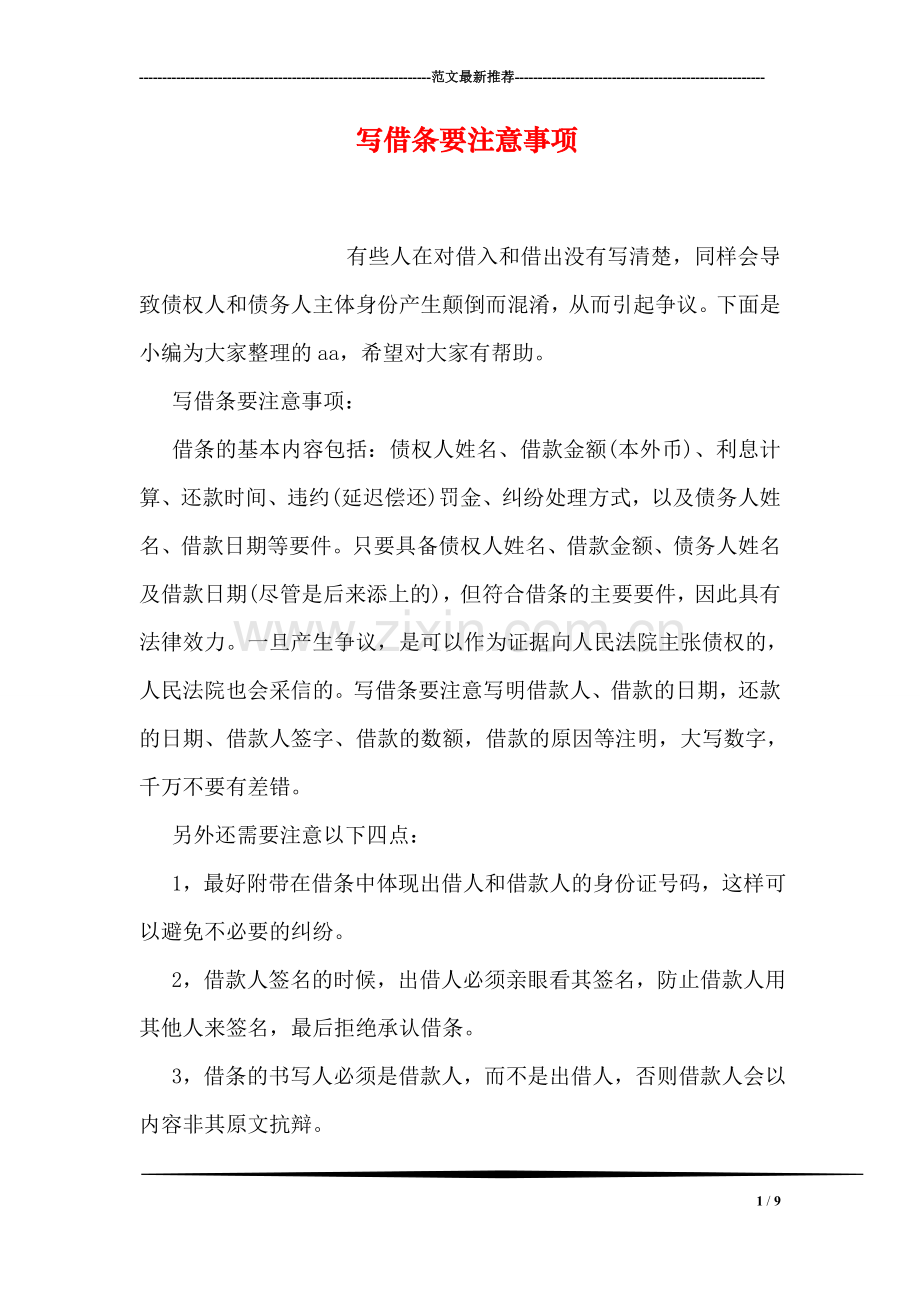 写借条要注意事项.doc_第1页