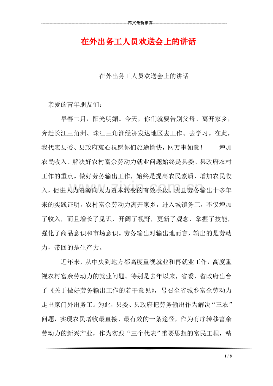 在外出务工人员欢送会上的讲话.doc_第1页