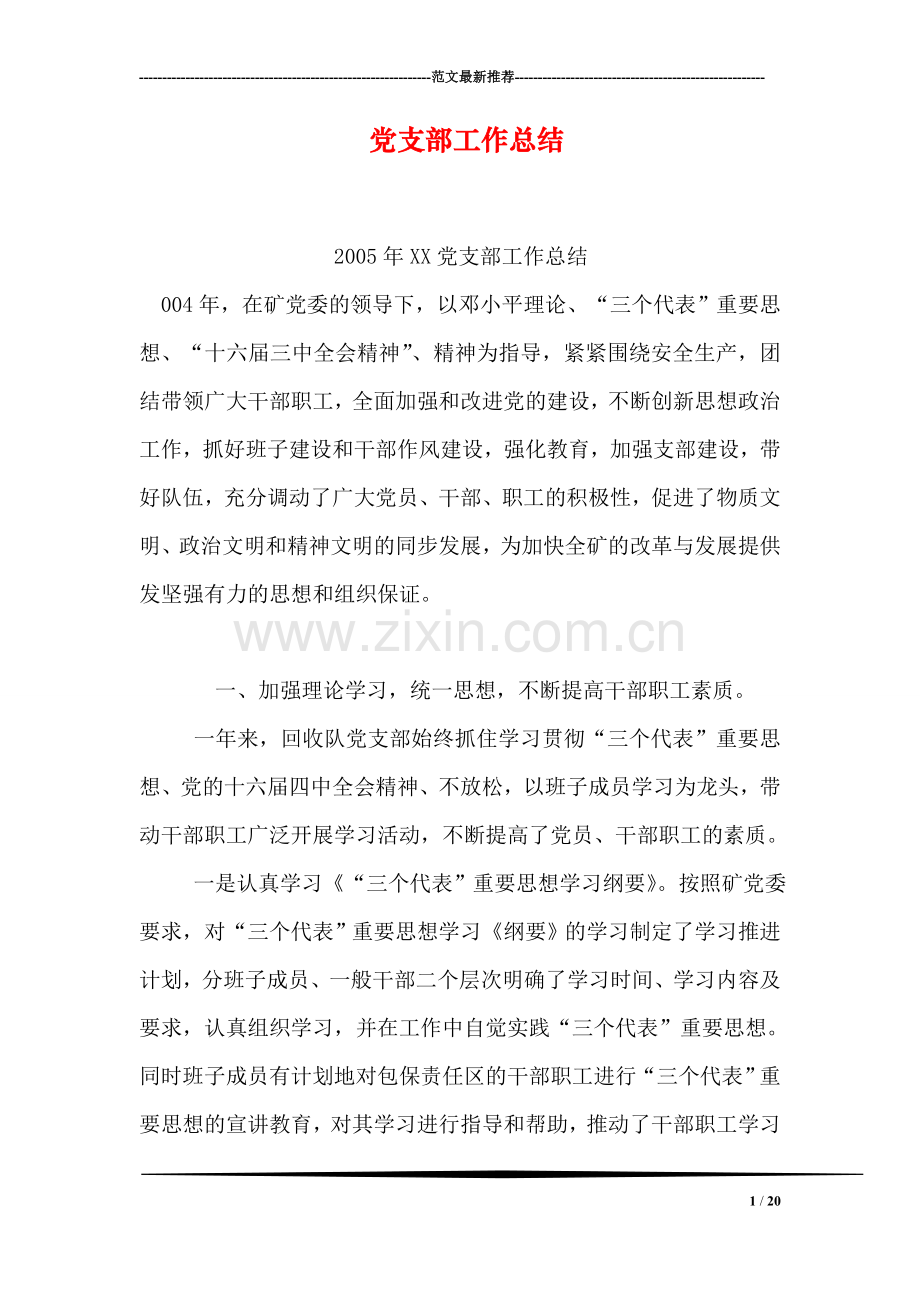 党支部工作总结-2.doc_第1页