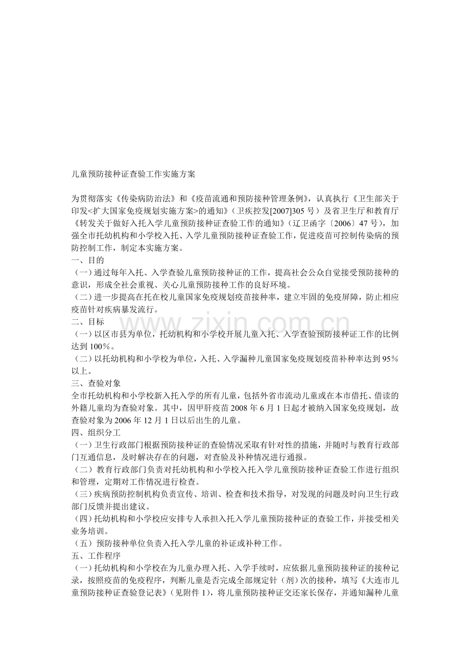 儿童预防接种证查验工作实施方案资料.doc_第1页