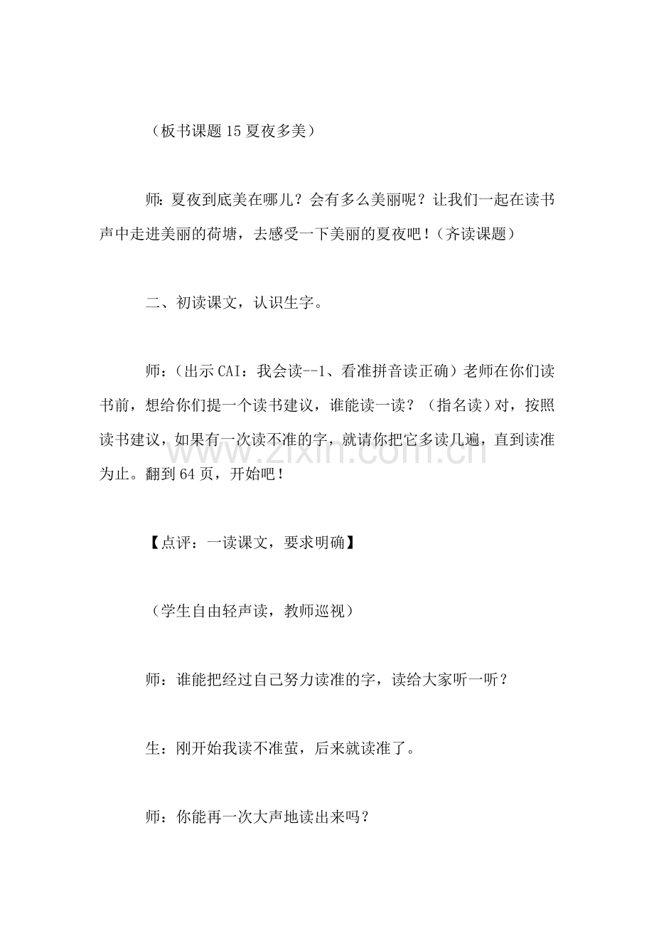 小学一年级语文教案——夏夜多美教案.doc_第2页