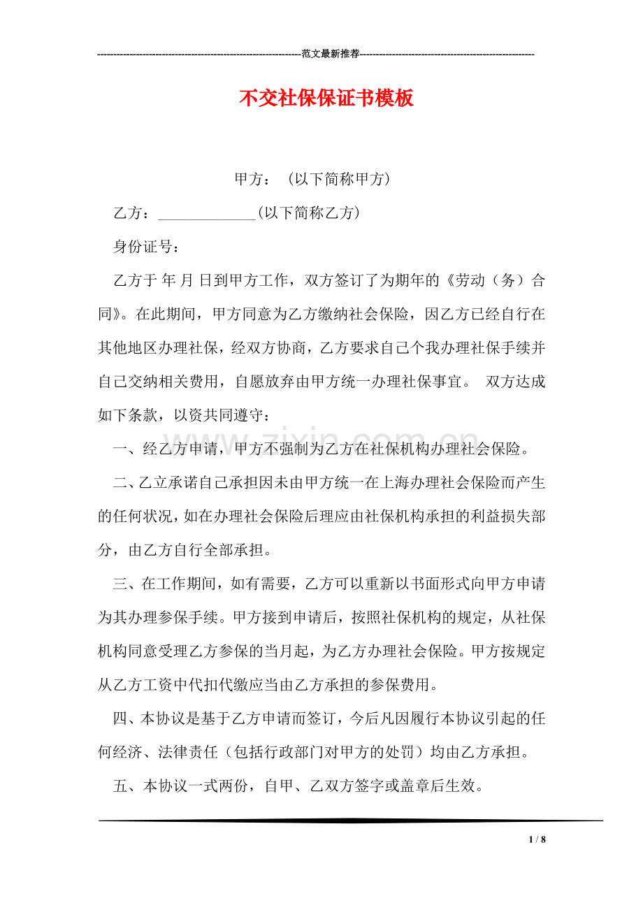 不交社保保证书模板.doc_第1页