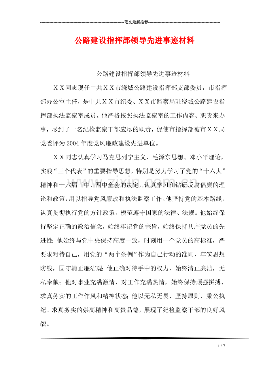 公路建设指挥部领导先进事迹材料.doc_第1页