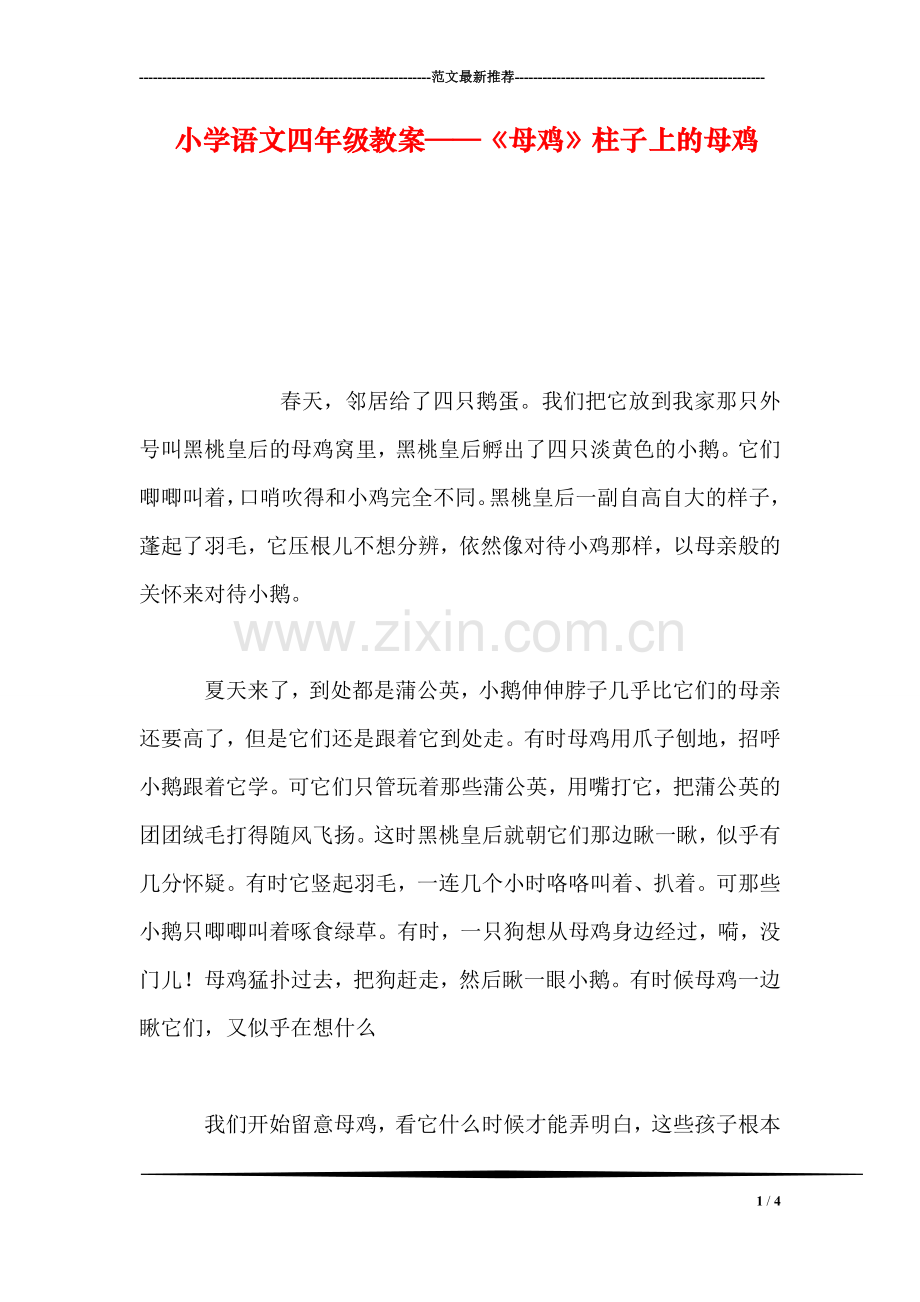 小学语文四年级教案——《母鸡》柱子上的母鸡.doc_第1页