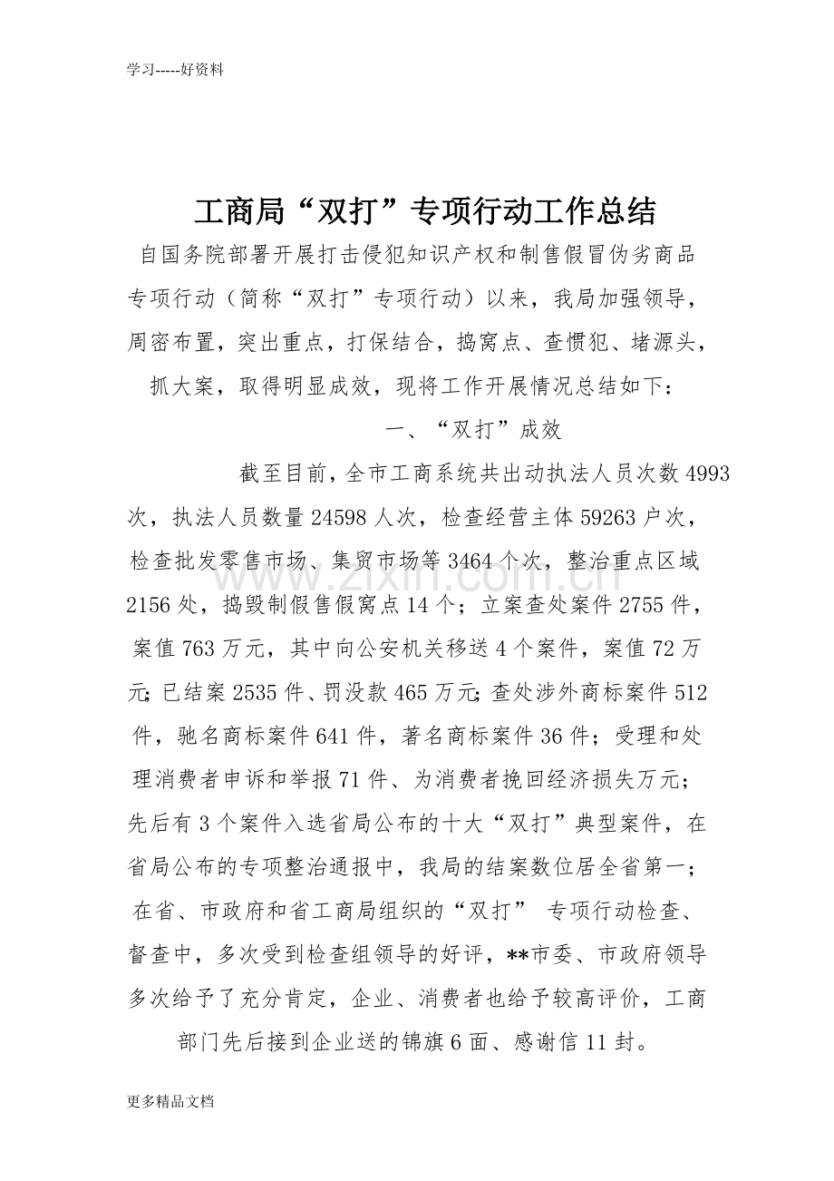 工商局“双打”专项行动工作总结资料讲解.doc_第1页