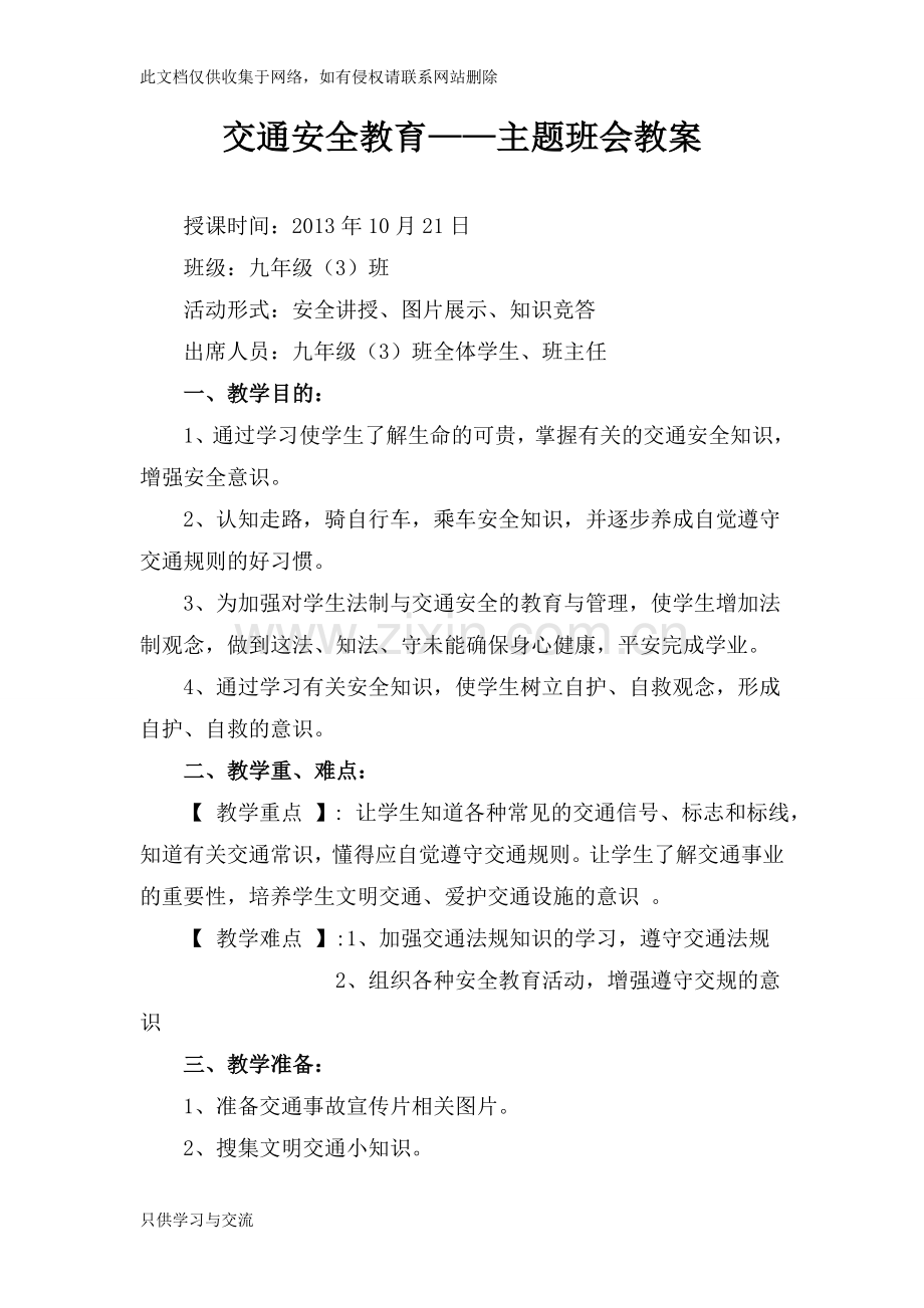 中学生交通安全班会教案教学文案.doc_第1页
