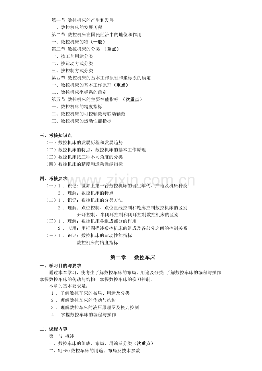 数控机床0411湖北教育考试院资料.doc_第2页