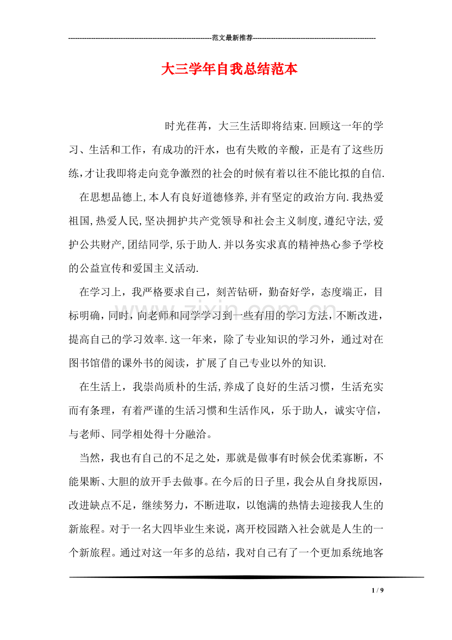 大三学年自我总结范本.doc_第1页