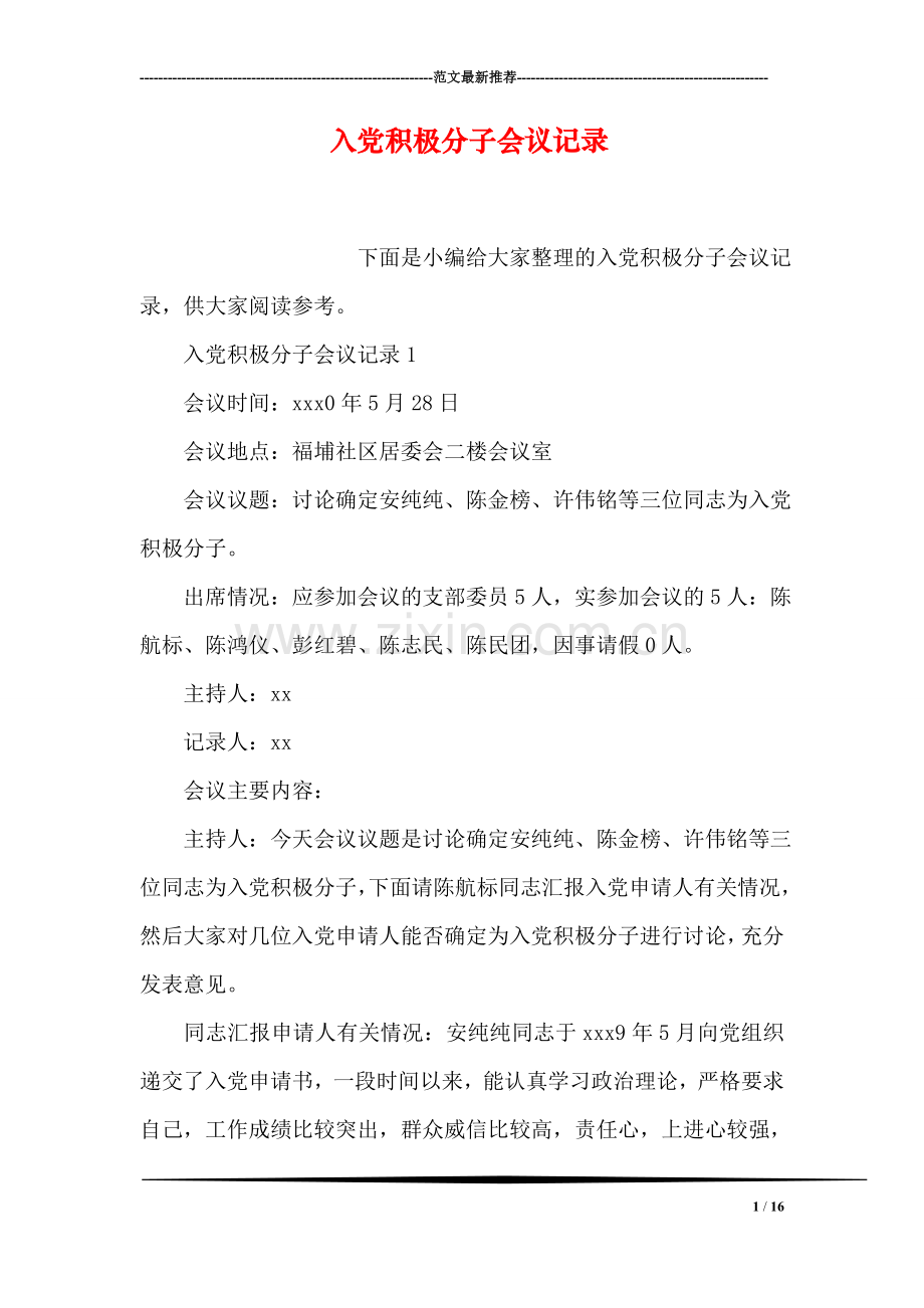 入党积极分子会议记录.doc_第1页