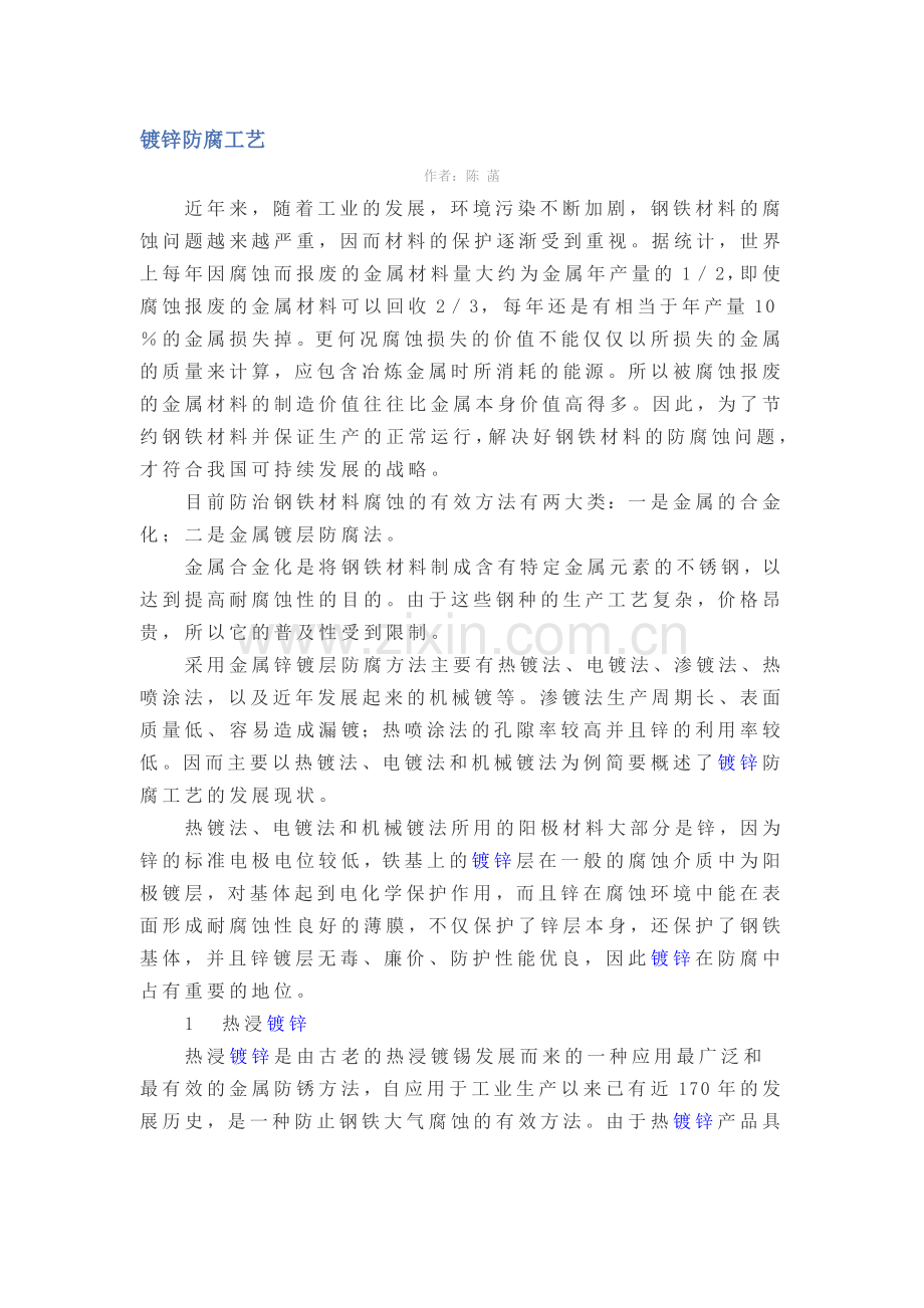 镀锌防腐工艺.doc_第1页