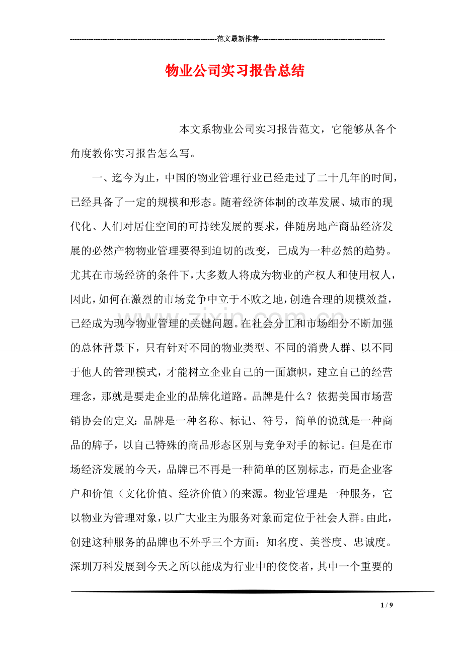 物业公司实习报告总结.doc_第1页