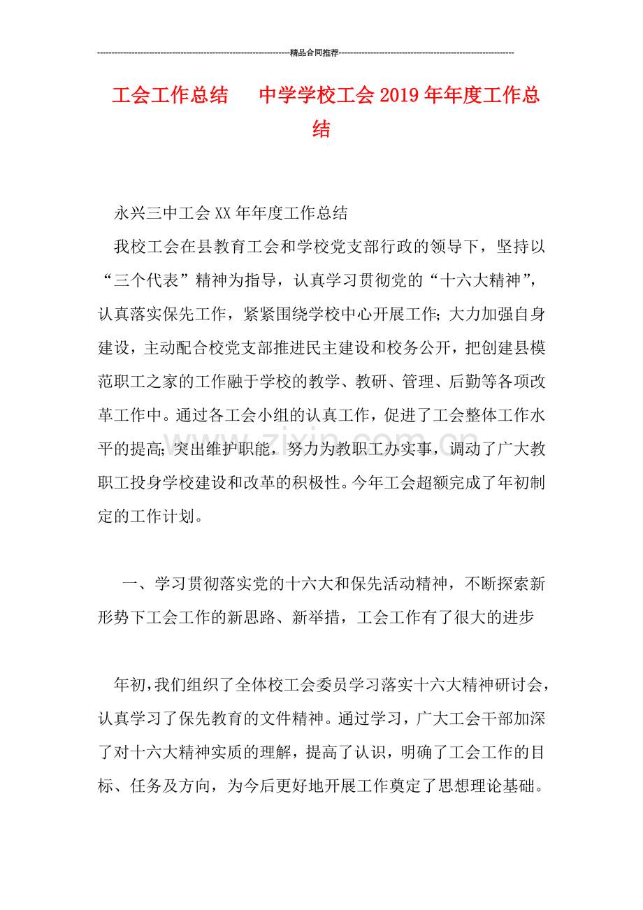 工会工作总结---中学学校工会2019年年度工作总结.doc_第1页