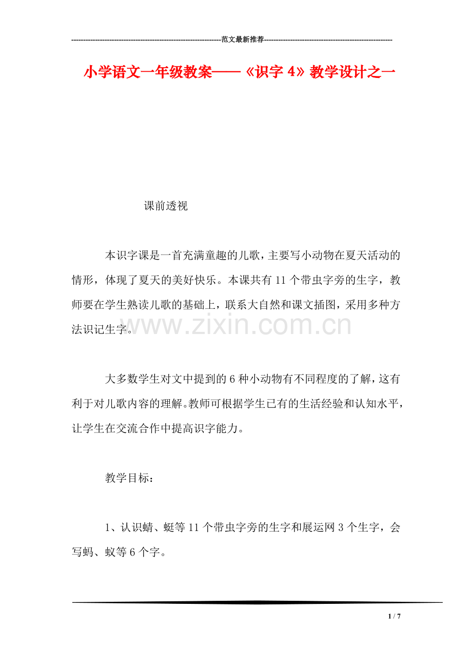 小学语文一年级教案——《识字4》教学设计之一.doc_第1页
