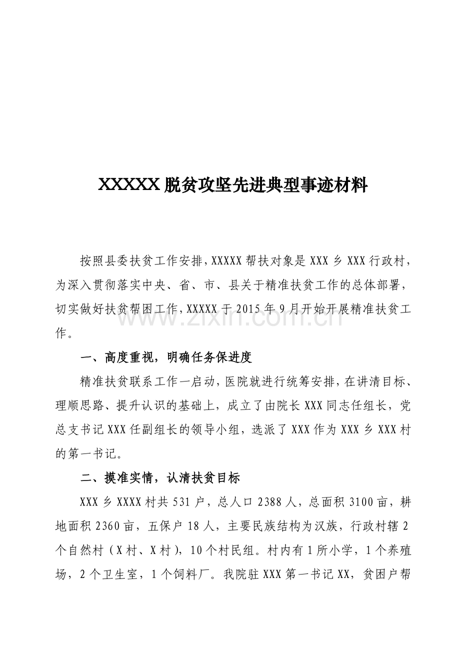 脱贫攻坚先进典型事迹材料.doc_第1页