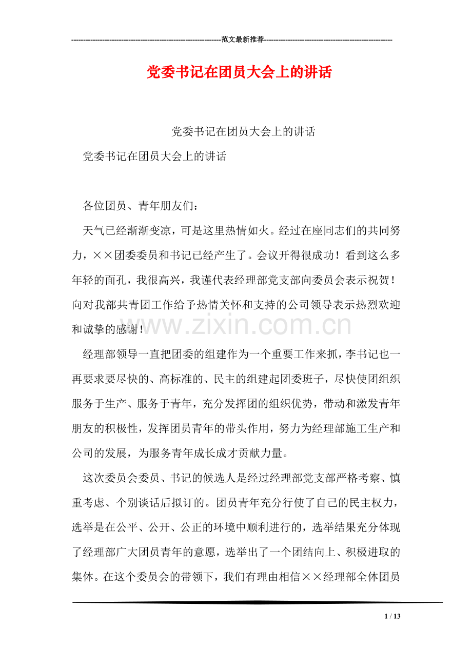 党委书记在团员大会上的讲话.doc_第1页