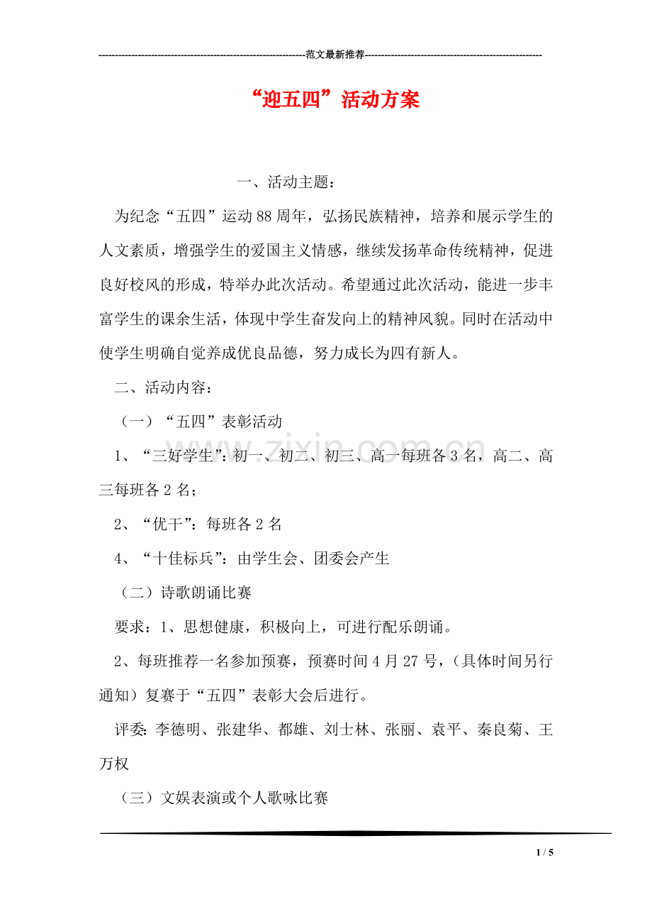 “迎五四”活动方案.doc_第1页