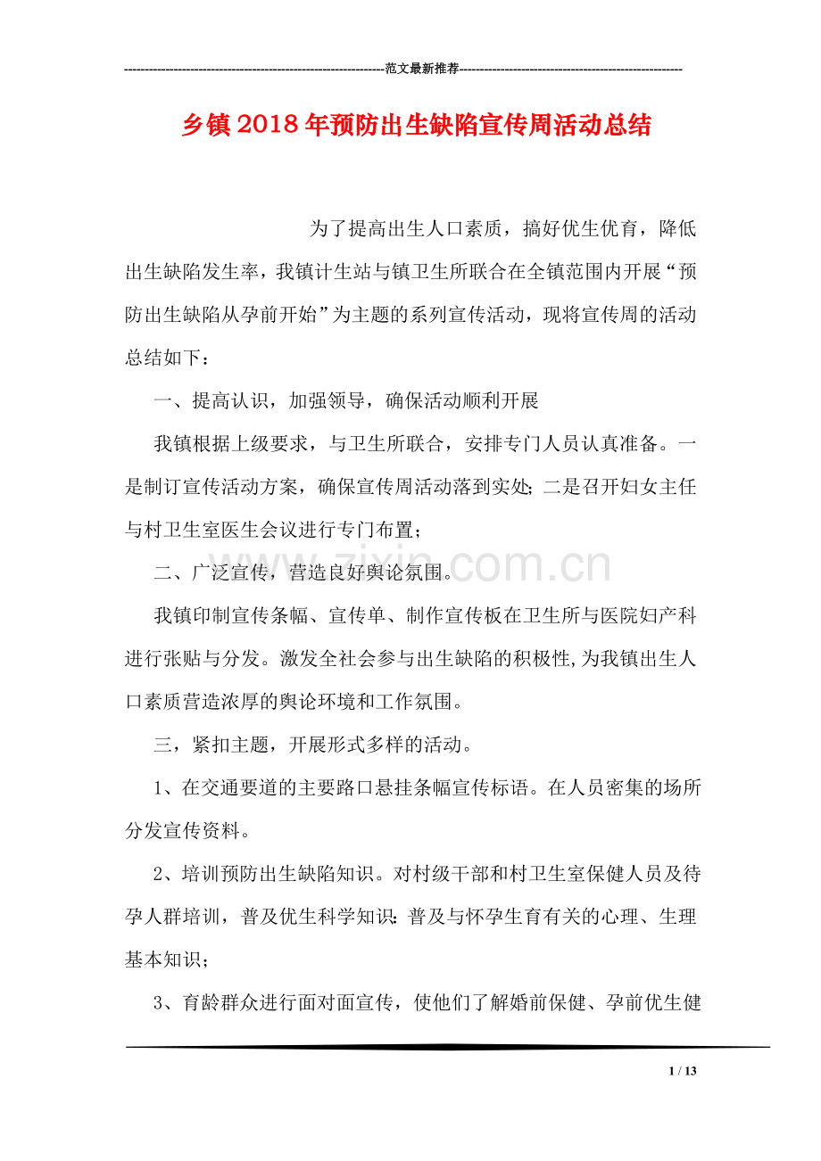 乡镇2018年预防出生缺陷宣传周活动总结.doc_第1页