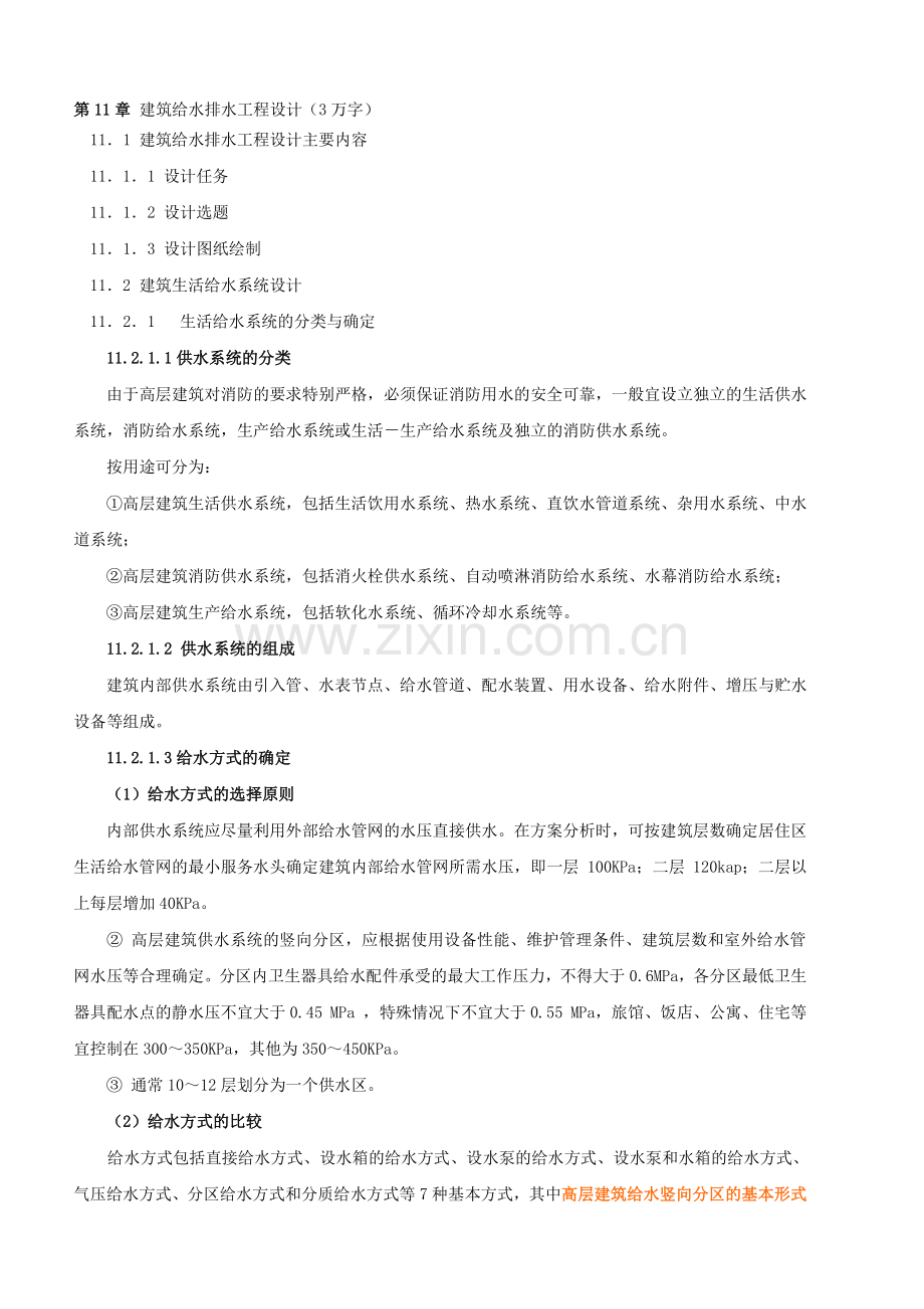 自编建筑给水排水工程设计.doc_第1页