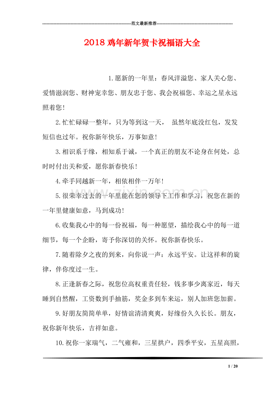 2018鸡年新年贺卡祝福语大全.doc_第1页